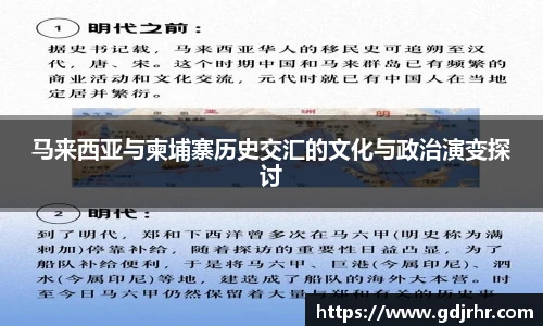 马来西亚与柬埔寨历史交汇的文化与政治演变探讨