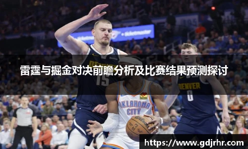 雷霆与掘金对决前瞻分析及比赛结果预测探讨