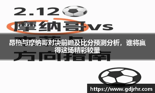 昂热与摩纳哥对决前瞻及比分预测分析，谁将赢得这场精彩较量