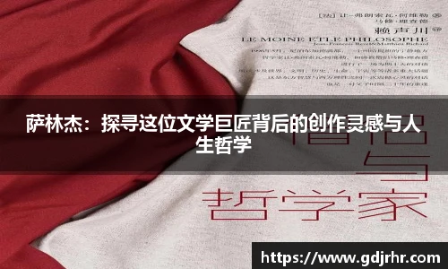 萨林杰：探寻这位文学巨匠背后的创作灵感与人生哲学