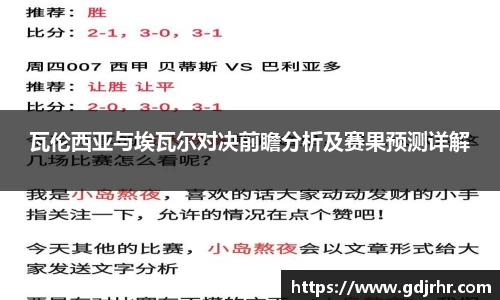 瓦伦西亚与埃瓦尔对决前瞻分析及赛果预测详解