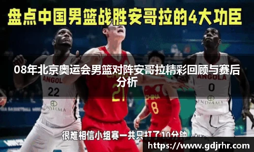 08年北京奥运会男篮对阵安哥拉精彩回顾与赛后分析