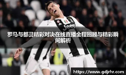 罗马与都灵精彩对决在线直播全程回顾与精彩瞬间解析